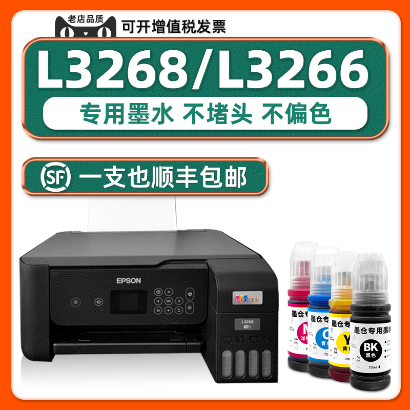 L3268原装墨水 适用EPSON打印机正品墨水L3266爱普生指定3268WiFi黑色墨汁青色黄色