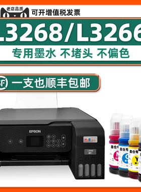 L3268原装墨水 适用EPSON打印机正品墨水L3266爱普生指定3268WiFi黑色墨汁青色黄色