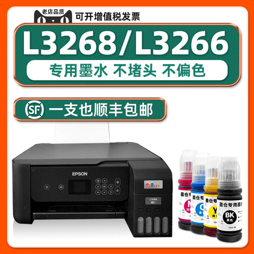 L3268/L3266打印机专用墨水