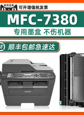 【可加墨】MFC-7380硒鼓适用brother7480D墨盒原装兄弟MFC7380激光多功能一体机碳粉盒DR2350碳粉盒7880DN