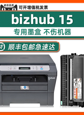 适合柯尼卡美能达bizhub 15打印机硒鼓多功能一体机正品bizhub16可再次加粉12P墨粉盒tnp30s墨盒IUP15硒鼓架