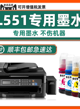 【顺丰包邮】L551原装墨水适用EPSON打印机墨水L551爱普生正品黑色墨汁青色黄色家用学生作业打印