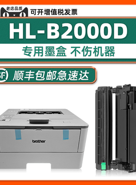 【HL-B2000D硒鼓墨盒】适用brother激光打印机B2000D碳粉盒TNB020粉仓