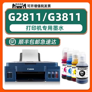 【G3811原装墨水】适用Canon/佳能正品 3811彩色打印机G2811墨水青色 黄色 红色