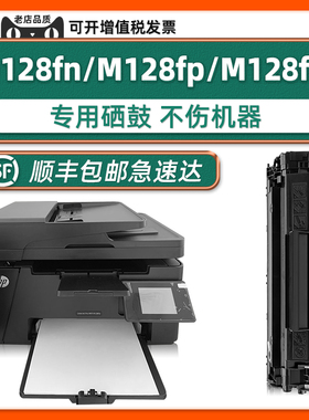 【顺丰包邮】原厂M128fp硒鼓LaserJet Pro MFP M128fn墨盒适用HP打印机128fw激光多功能一体机惠普黑色