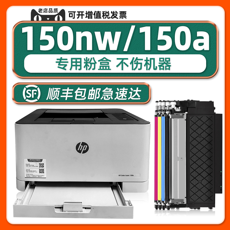 HPColorLaser150nw/150a粉盒