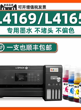 【顺丰包邮】L4169专用墨水 适用EPSON4169爱普生原装L4165打印机墨水L4163