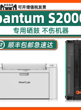 【S2000专用硒鼓】适用奔图pantum MS6000NW激光打印机S2000原装墨盒可多次加粉MS6550 MS6600NW奔腾