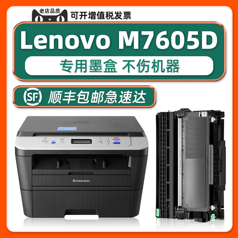 【M7605D硒鼓】适用Lenovo正品耗材M7605DW激光多功能一体机碳粉盒联想LT2451H可加粉-封面