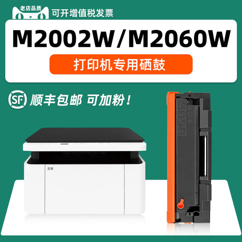适用M2002W/M2060W硒鼓可加粉