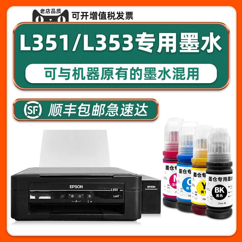 L351/L353打印机专用墨水