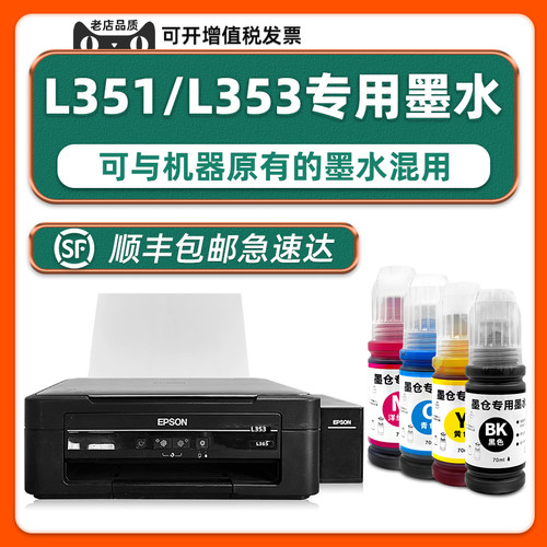 L351/L353打印机专用墨水