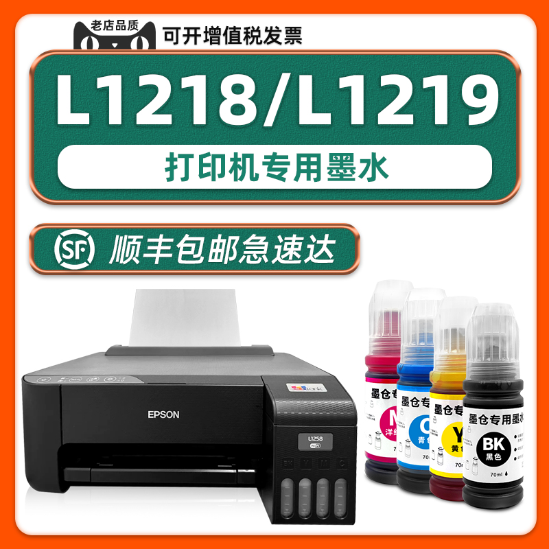 【热销】L1218打印机墨水L1219