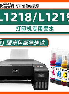 【L1218专用墨水】适用EPSON原厂墨水爱普生打印机1218墨水L1219