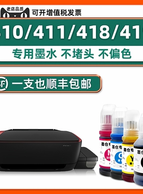 【顺丰包邮】Ink Tank Wireless 411原厂墨水适用HP418墨水惠普410打印机墨水黑色原装混用tank419填充补充液