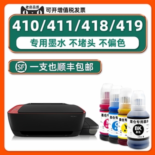 Ink 包邮 Tank Wireless 混用tank419填充补充液 411原厂墨水适用HP418墨水惠普410打印机墨水黑色原装 顺丰