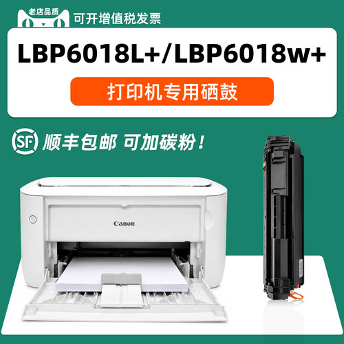 LBP6018W+/L/6018L+可加墨硒鼓