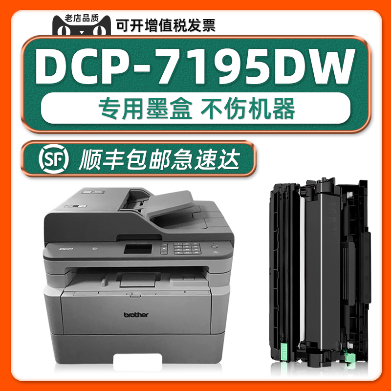 brotherDCP-7195DW硒鼓墨粉盒