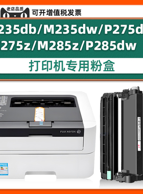 适用施乐DocuPrint P235db粉盒P235d M235dw打印机硒鼓M235z P275dw M275z M285z P285dw墨盒可加粉