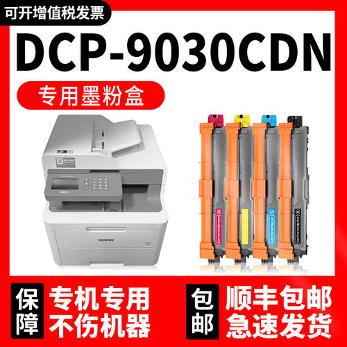 DCP-9030CDN硒鼓墨粉盒