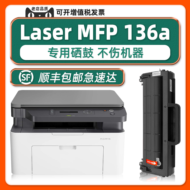 【可加墨】MFP136a/136w硒鼓