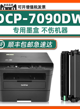 【DCP-7090DW硒鼓墨粉盒】适用兄弟原装打印机dcp7090粉盒brother正品耗材黑白激光多功能一体机printer