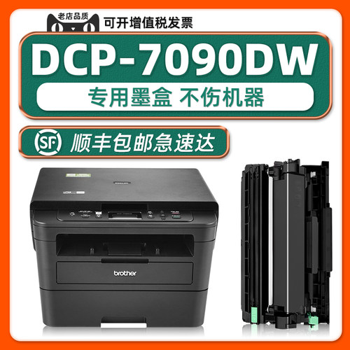 【热销】DCP-7090DW专用硒鼓