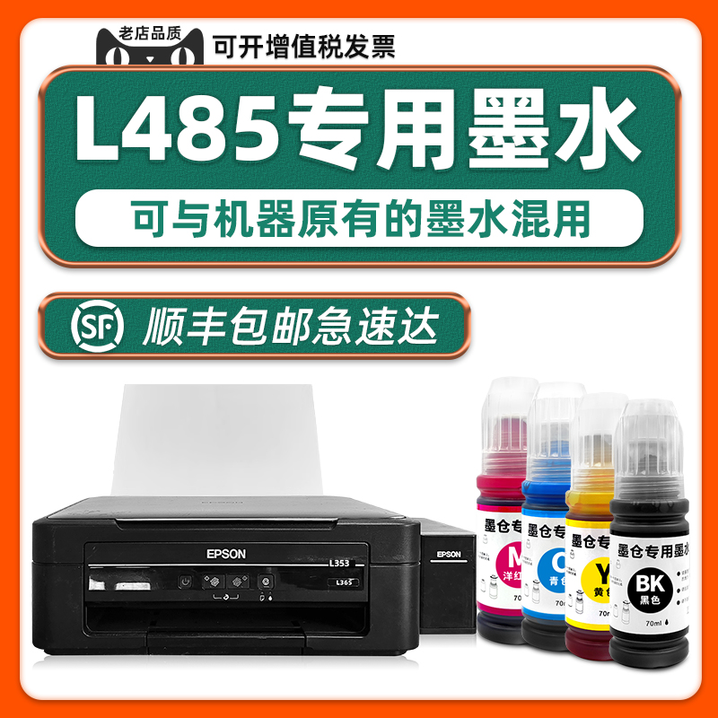 【顺丰包邮】L485原装墨水适用EPSON打印机墨水L485爱普生正品黑色墨汁青色黄色家用学生作业打印