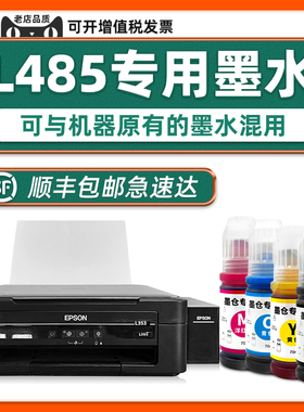 【顺丰包邮】L485原装墨水适用EPSON打印机墨水L485爱普生正品黑色墨汁青色黄色家用学生作业打印