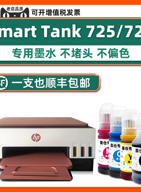 【顺丰包邮】726专用墨水 适用HP Smart Tank 728惠普原装打印机墨水725