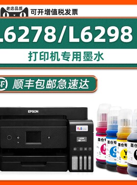 【L6278墨水】原装效果适用EPSON L6278打印机L6298墨水爱普生黑色墨盒L6298
