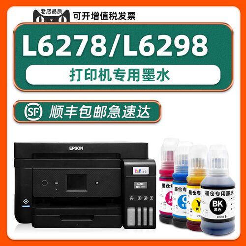 【原装效果】L6278/L6298墨水