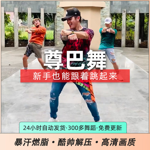 暴汗燃脂尊巴视频新手零基础入门有氧欢乐解压减肥操瘦身舞蹈素材