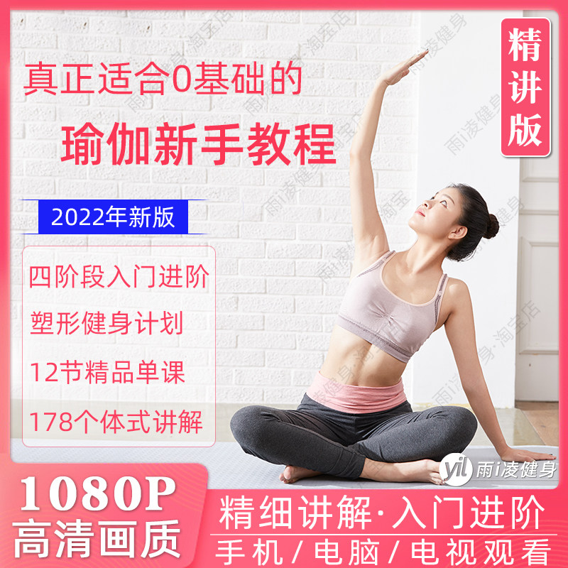 零基础瑜伽教程视频自学初学者体式精讲中高级燃脂健身全套教2022