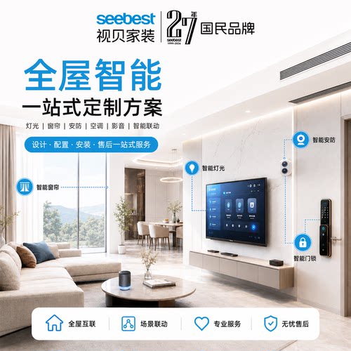 视贝官方全屋智能家装方案定制