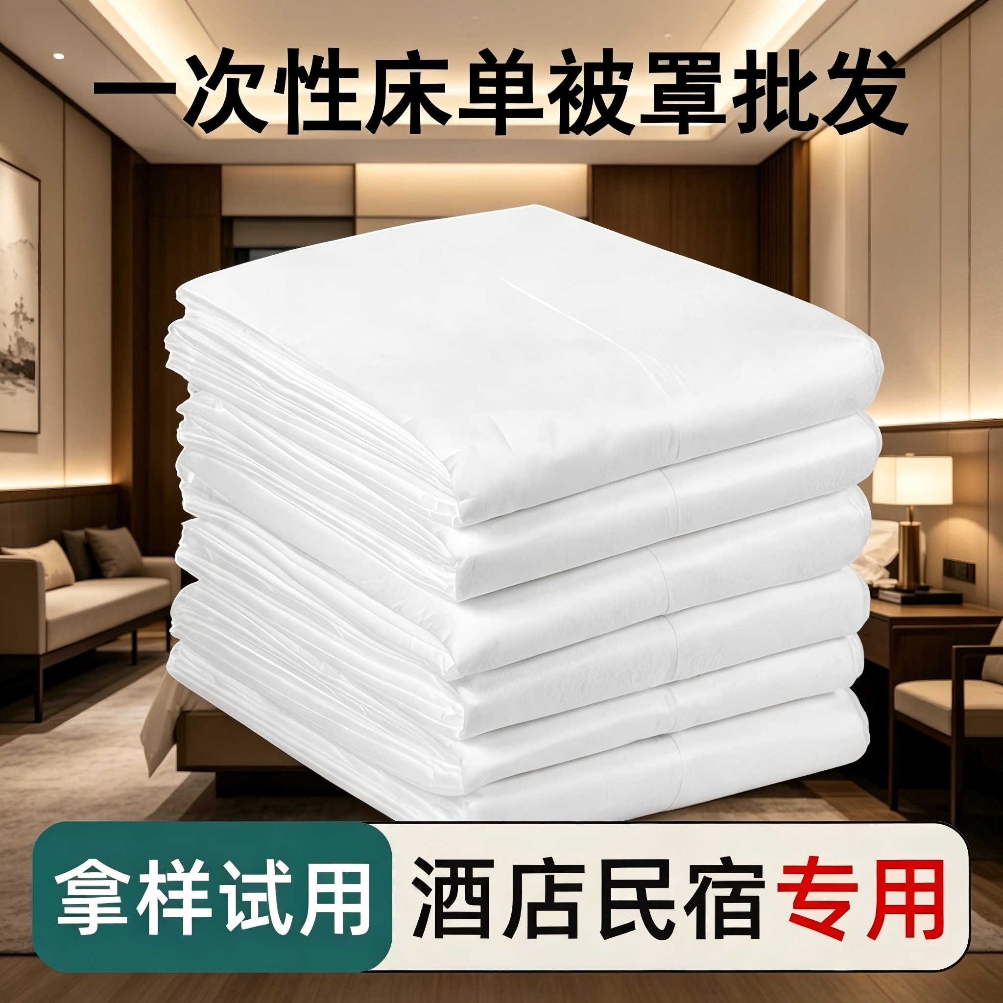 酒店一次性床单被罩枕套四件套旅行被套床上用品旅游浴巾毛巾套装图片