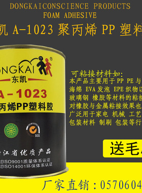 东凯A1023聚丙烯PP塑料胶水PE金属PVC胶高粘度软性胶微黄色快干胶