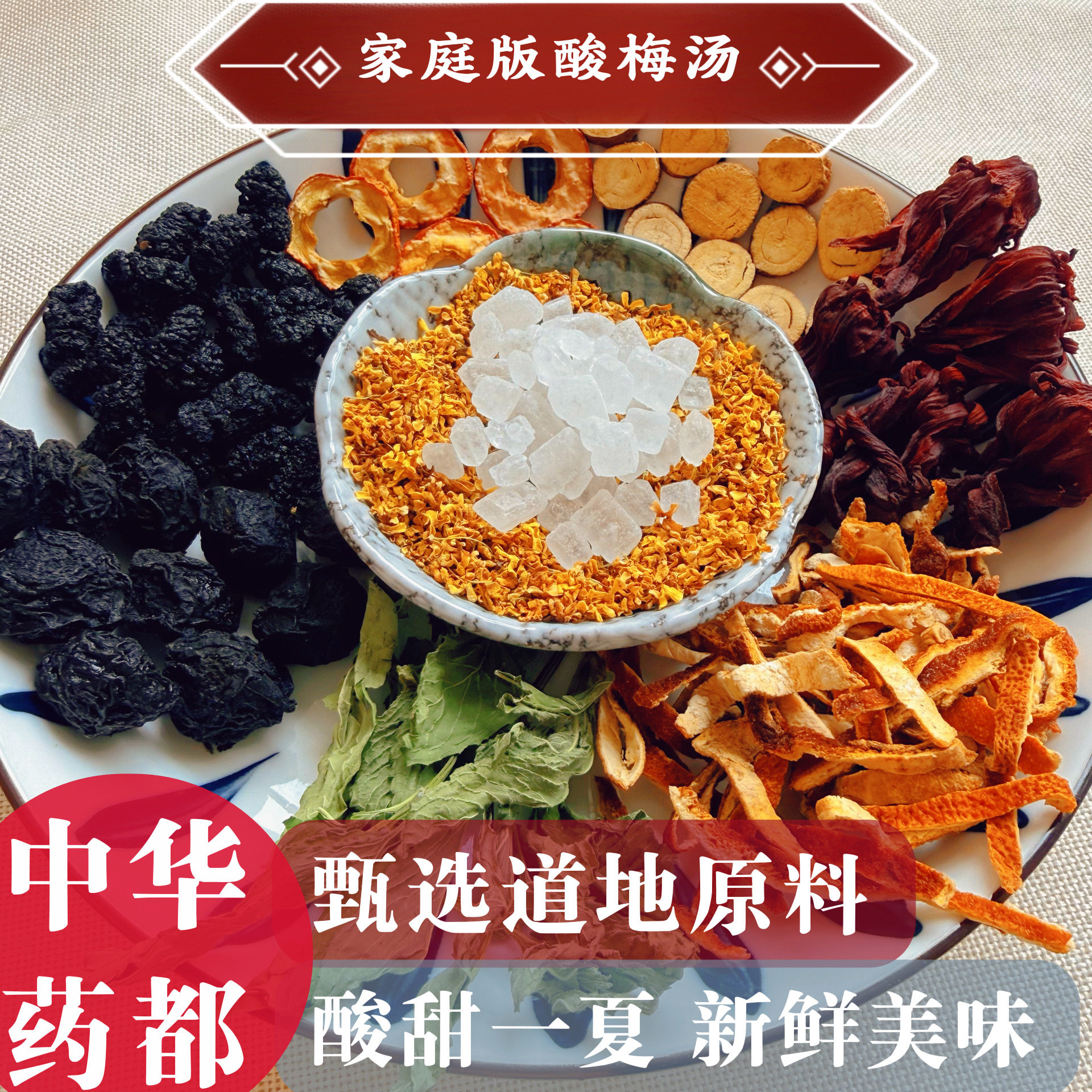 [大包装50克]正宗酸梅汤老北京酸梅汤原料包自制酸梅汤料组合花茶