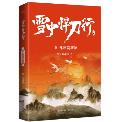 现货新版 雪中悍刀行10杯酒贺新凉 烽火戏诸侯原著小说玄幻奇幻武侠畅销实体书电视剧《雪中悍刀行》同名悦读纪图书旗舰店官方正版
