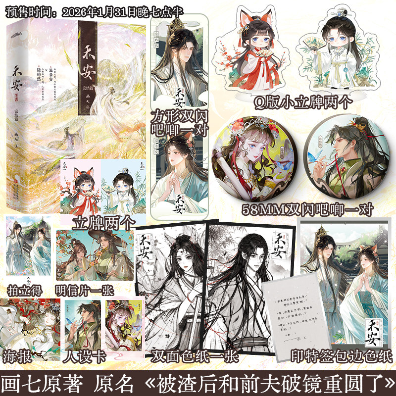 【限量前70特签】禾安.完结篇 画七小说网络原名《被渣后和前夫破镜重圆了》晋江文学古言小说实体书 悦读纪图书旗舰店图片
