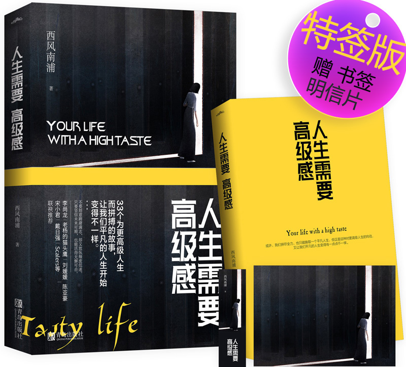 正版现货  人生需要高级感   西风南浦著  励志文学 33个人生而拼搏的故事 附赠书签 明信片 悦读纪