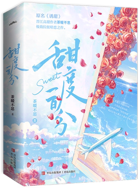 悦读纪青岛出版社甜度一百分