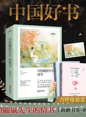 吉祥夜著写给鼹鼠先生的情书