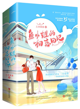 正版鱼小姐的初恋日记悦读纪
