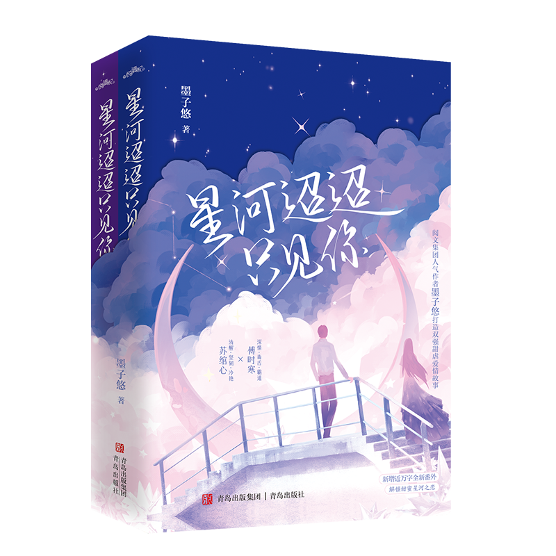 现货特签星河迢迢只见你全二册墨子悠打造双强甜虐爱情故事新增近万字全新番外解锁甜蜜星河之恋青春文学小说畅销悦读纪