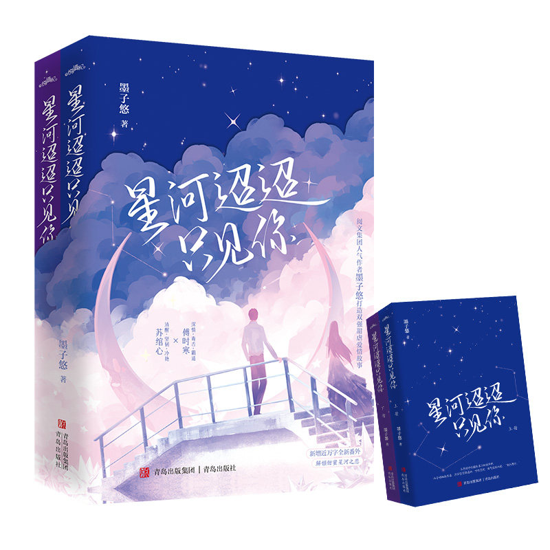 悦读纪墨子悠星河迢迢只见你
