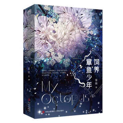 悦读纪饲养章鱼少年星棘
