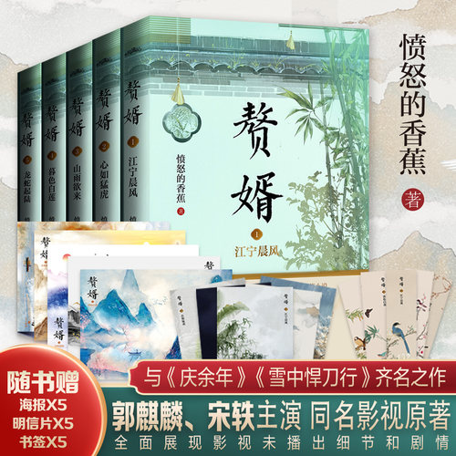 赘婿1-5套装愤怒的香蕉