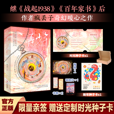 疯丢子著再少年全2册悦读纪官方