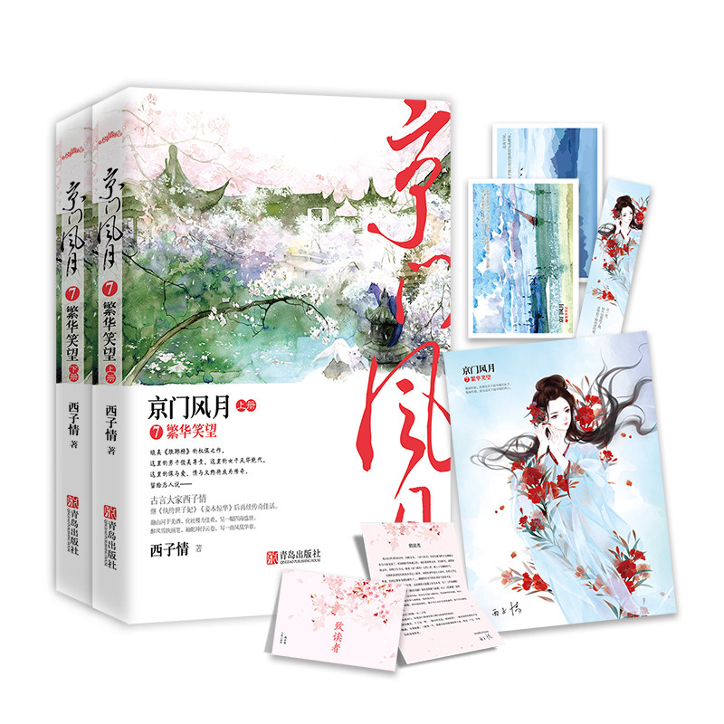 正版现货 京门风月7繁华笑望  完结篇 京门风月系列最终曲 纨绔世子妃妾本惊华卿本惊华古代言情小说文学悦读纪